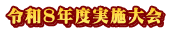 令和８年度実施大会